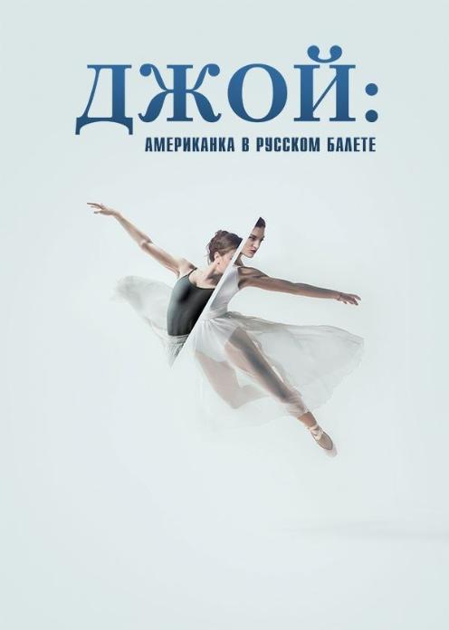 Фильм Джой: Американка в русском балете photo