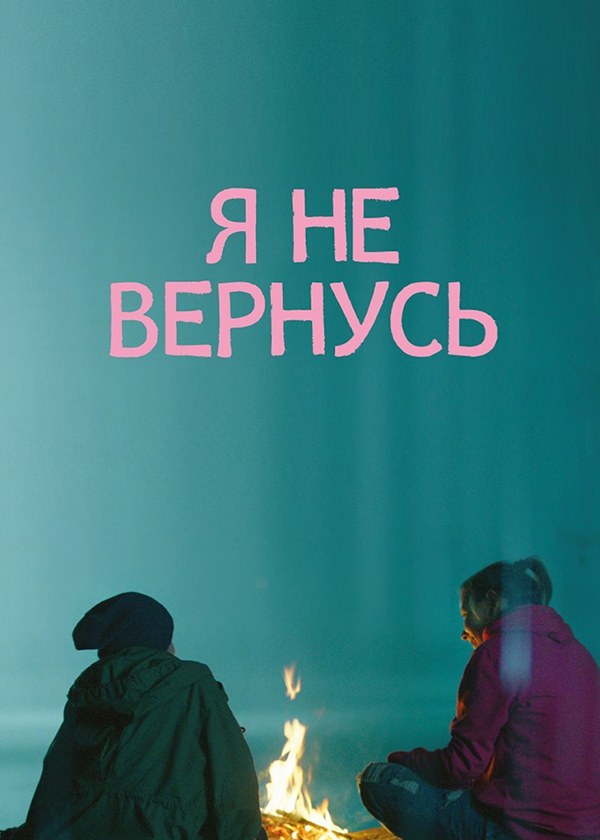 Я не вернусь