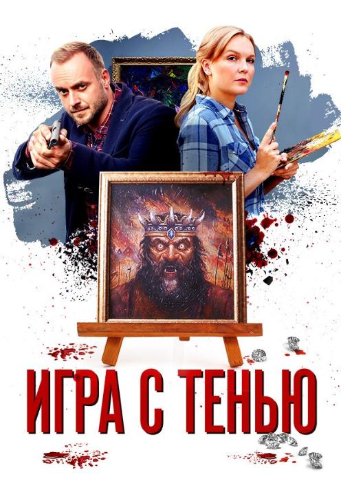 Сериал Игра с тенью photo