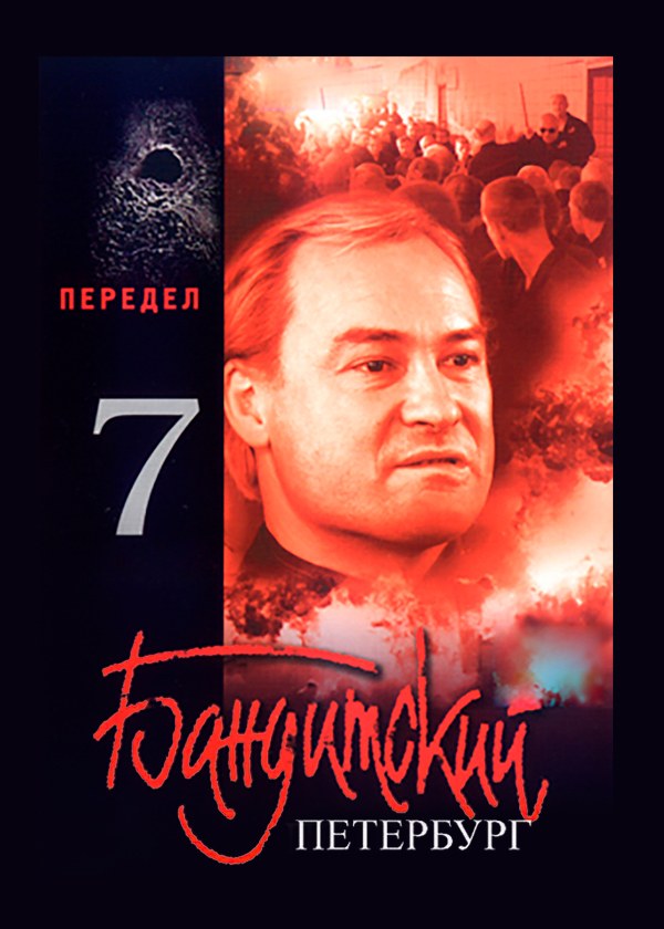 Бандитский Петербург 7: Передел