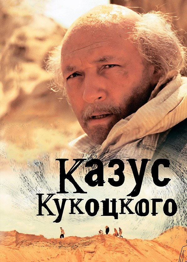 Казус Кукоцкого