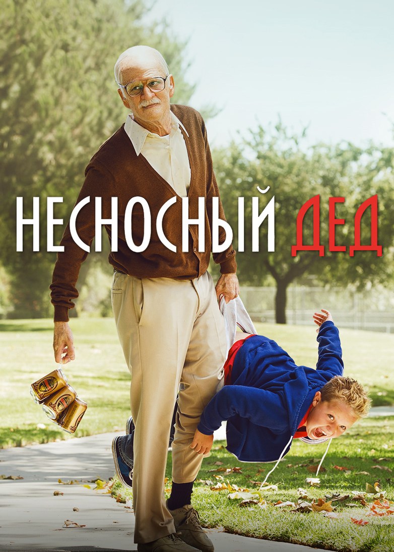 Фильм «Несносный дед» (2013) смотерть в HD