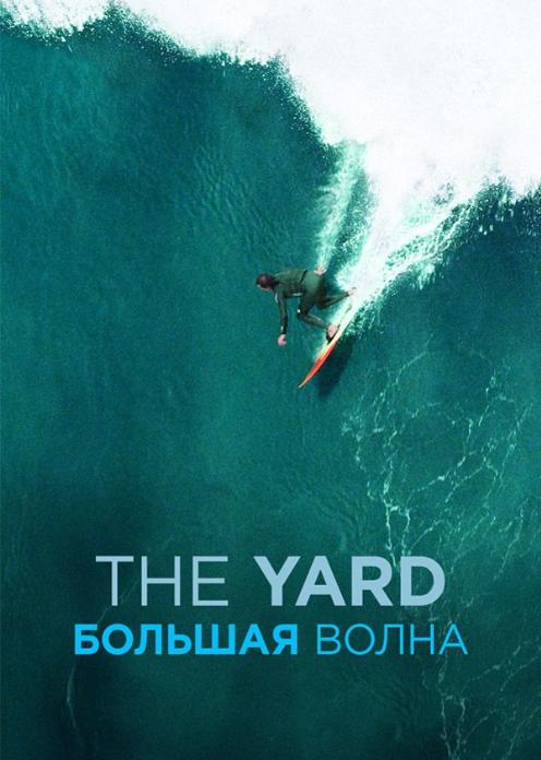 Фильм The Yard. Большая волна photo