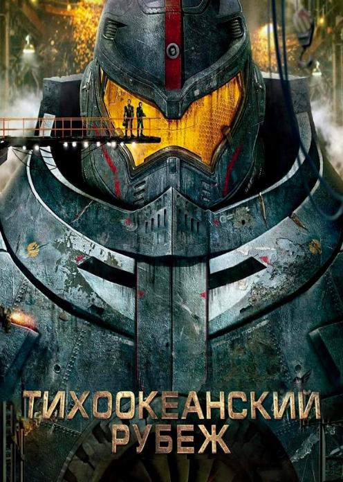 Тихоокеанский рубеж 2 / Pacific Rim Uprising (2018)