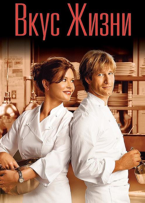 Вкус жизни / No Reservations (2007)