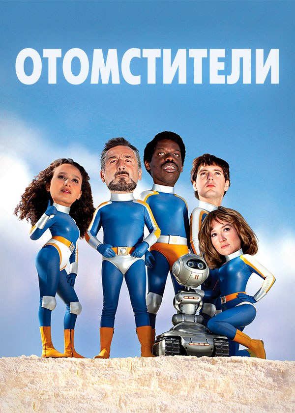 Отомстители