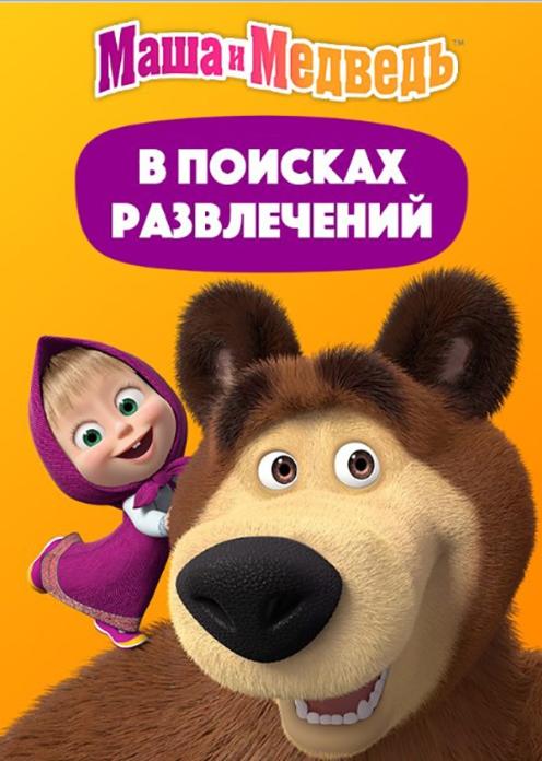 Фильм Маша и медведь: В поисках развлечений photo