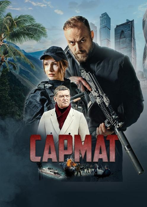 Сериал Сармат photo