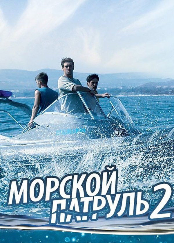 Морской патруль 2