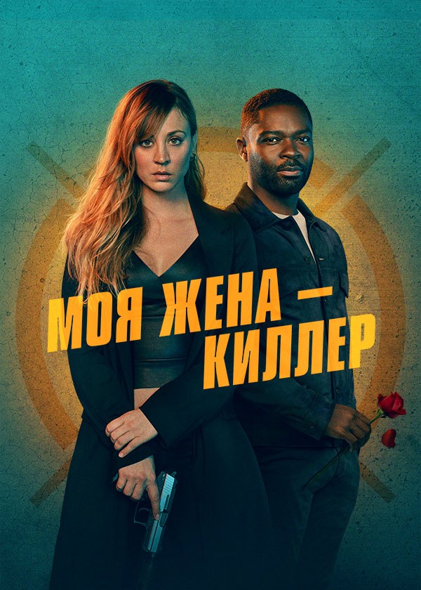 Моя жена — киллер