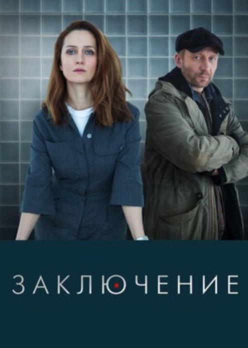 Сериал Заключение photo