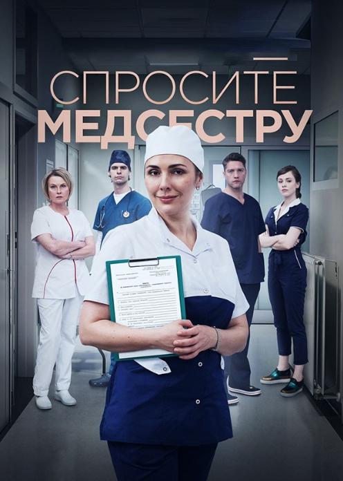 Сериал Спросите медсестру photo