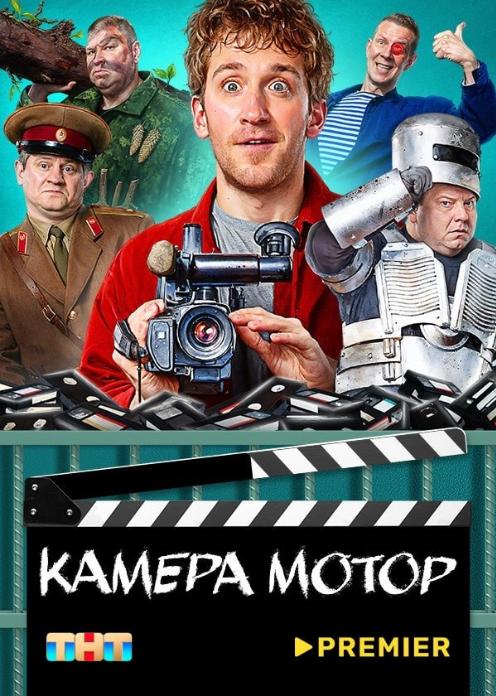 Сериал Камера Мотор photo