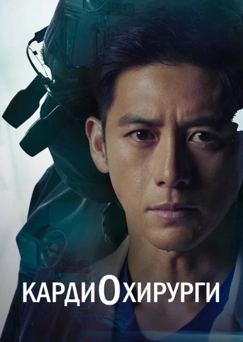 Сериал Кардиохирурги photo