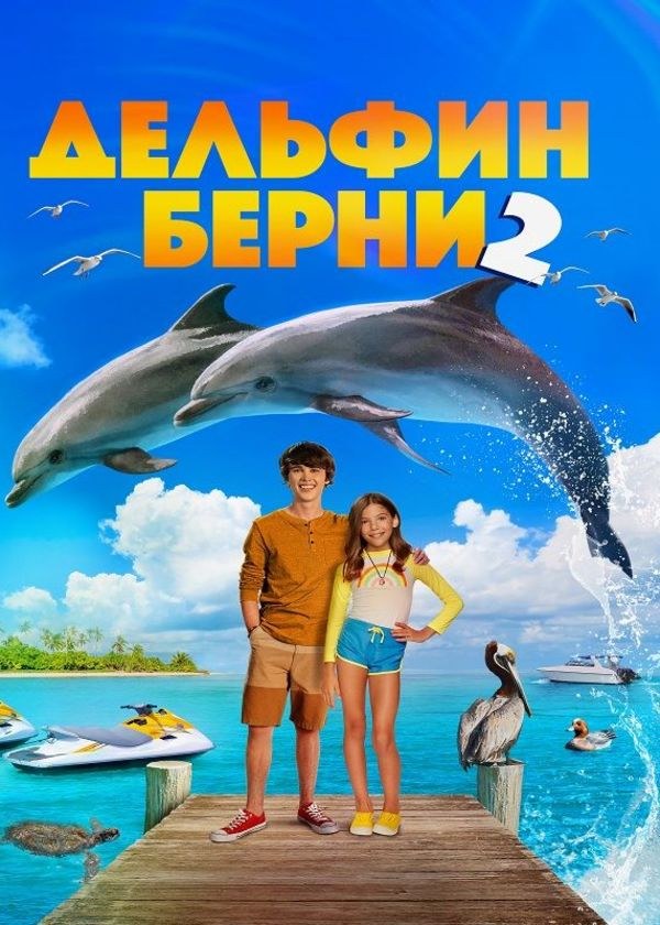 Дельфин Берни 2