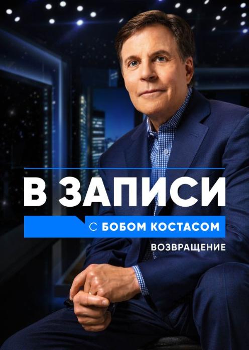 Сериал В записи с Бобом Костасом. Возвращение photo