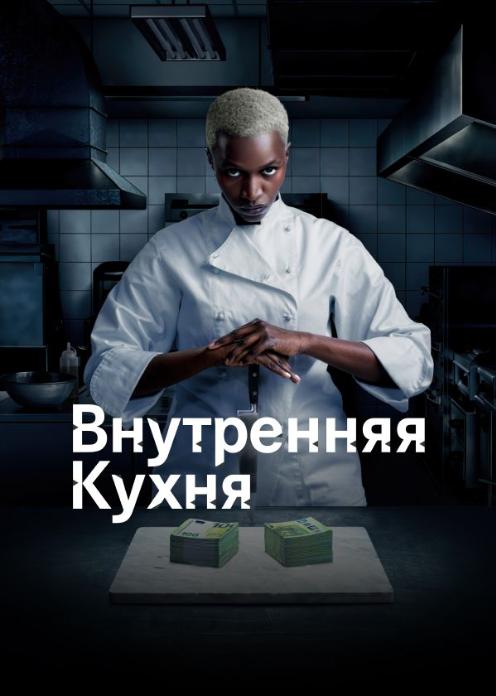 Сериал Внутренняя кухня photo
