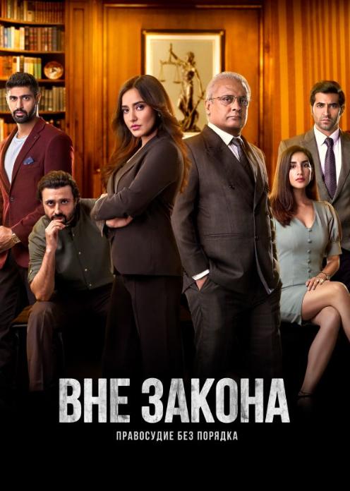 Сериал Вне закона: Правосудие без порядка photo