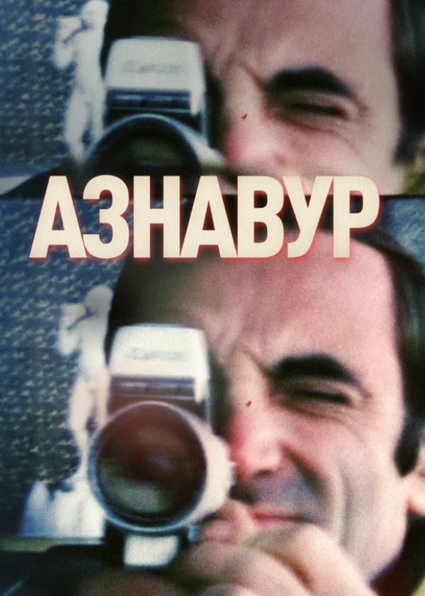 Азнавур