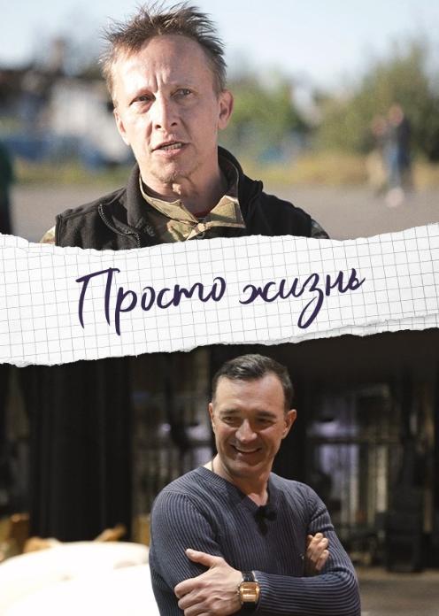 Сериал Просто жизнь photo