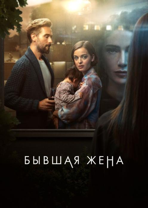 Сериал Бывшая жена photo