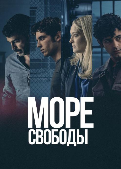 Сериал Море свободы photo