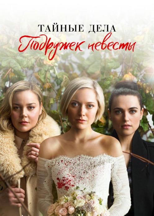 Сериал Тайные дела подружек невесты photo