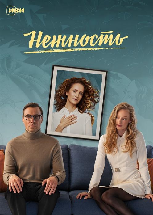 Сериал Нежность photo