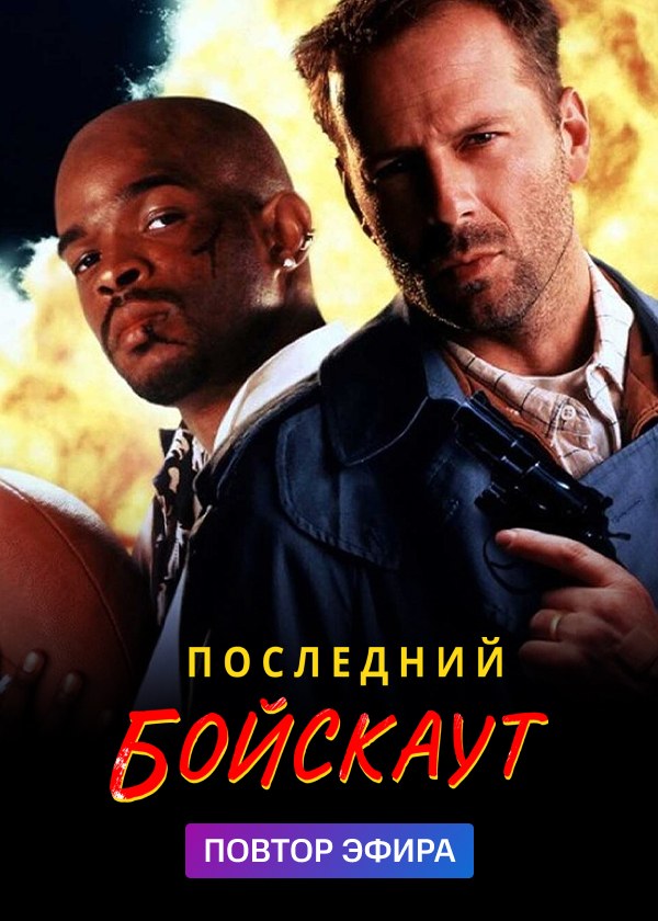 Последний бойскаут