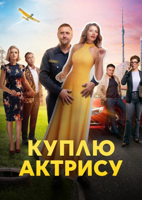 Сериал Куплю актрису photo