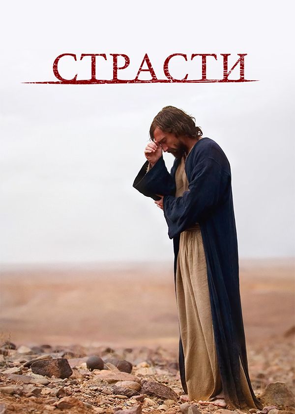 Страсти