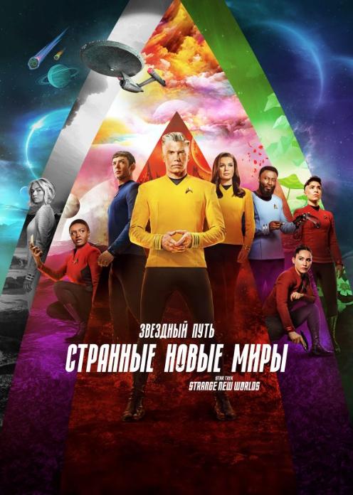 Сериал Звездный путь: Странные новые миры photo