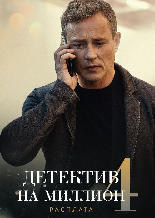 Сериал Детектив на миллион. Расплата photo