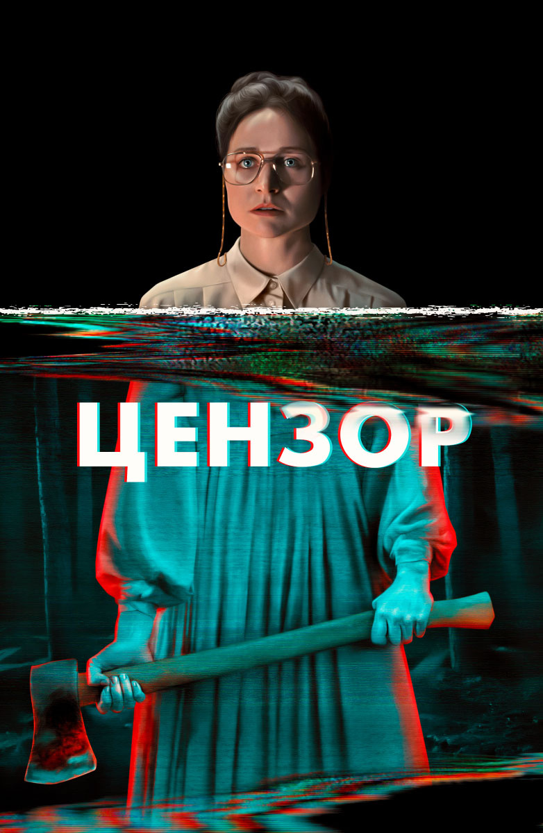 Цензор