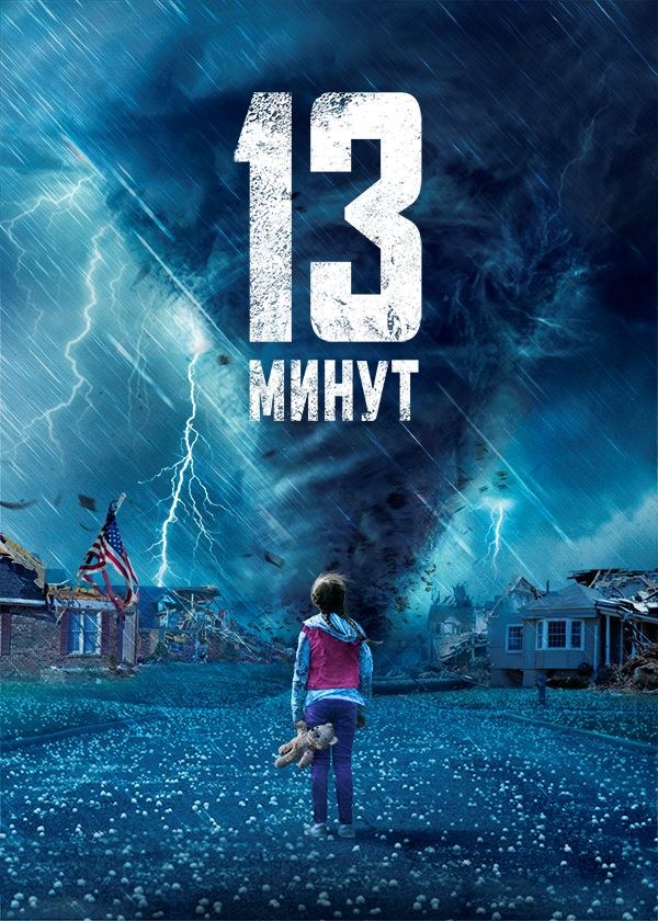 13 минут