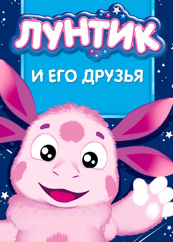 Лунтик и его друзья