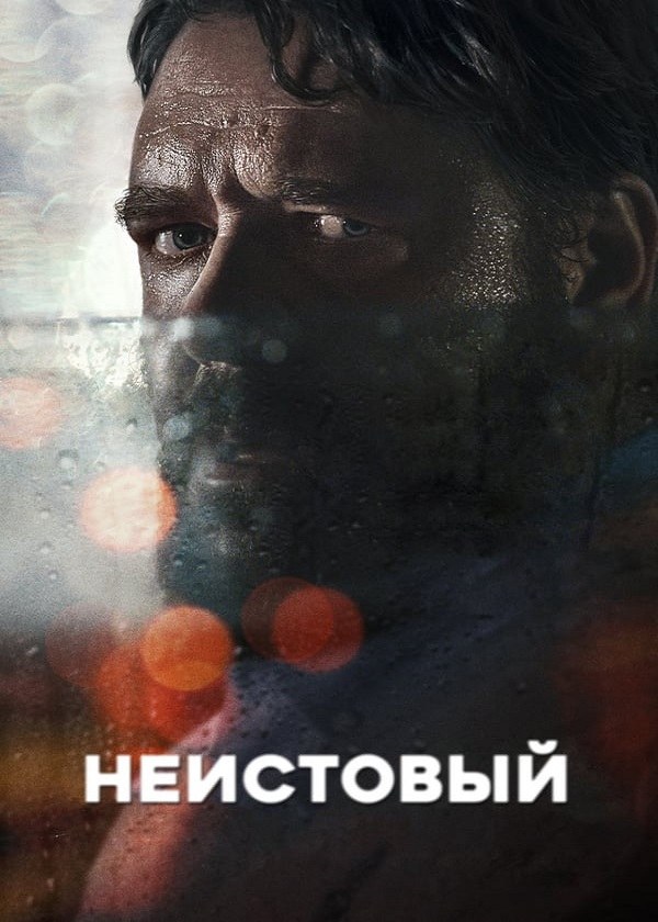 Неистовый