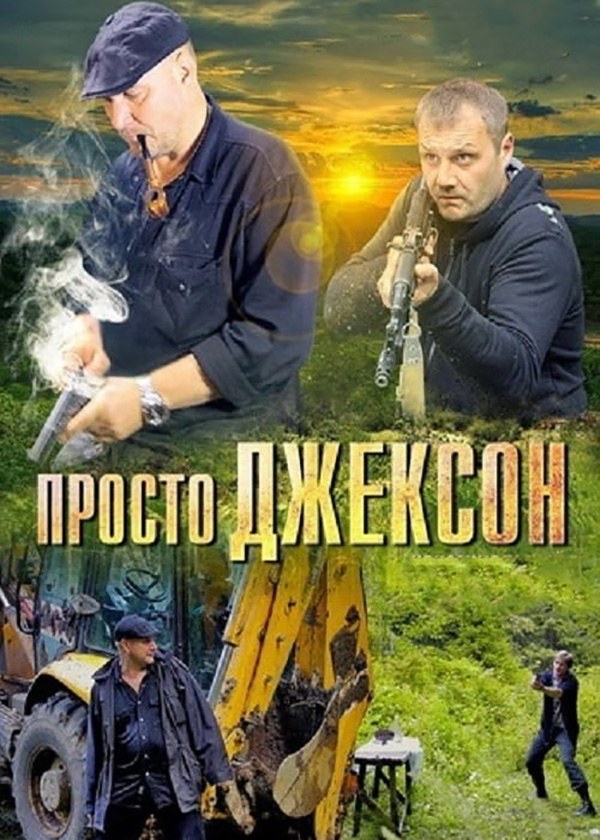 Просто Джексон