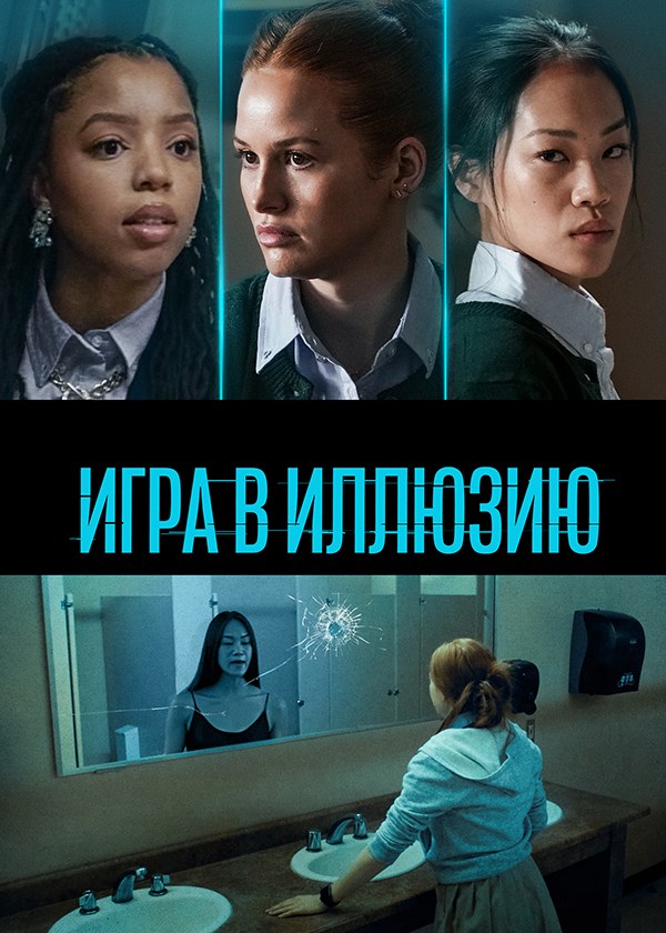 Игра в иллюзию