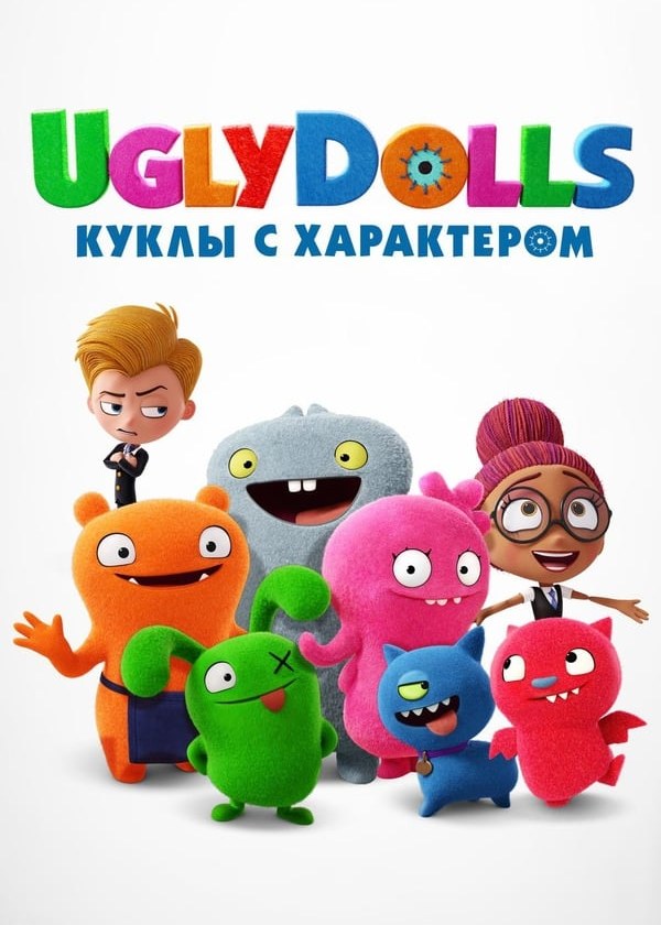 UglyDolls. Куклы с характером