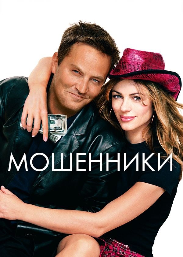 Мошенники