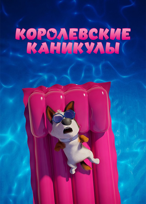 Мультфильм «Королевский корги» смотреть онлайн