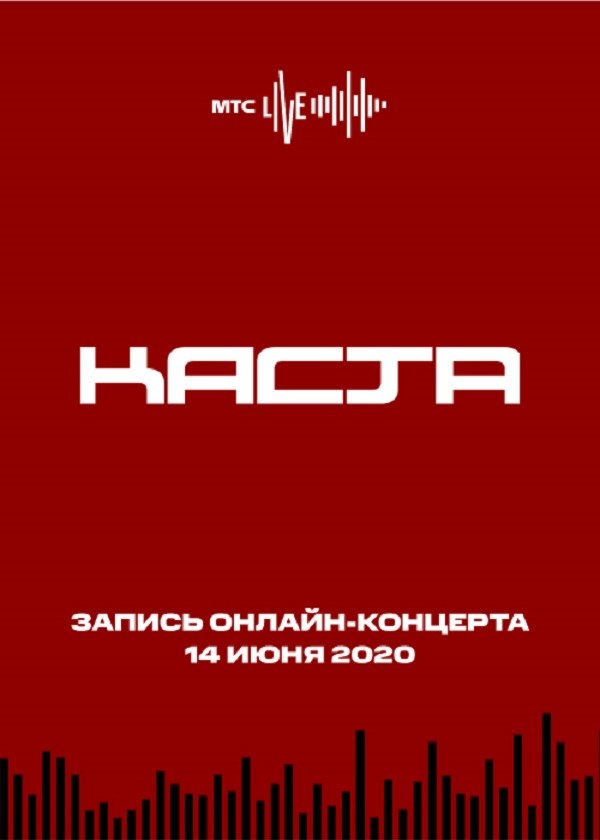 Концерт Группа КАСТА 14.06.2020