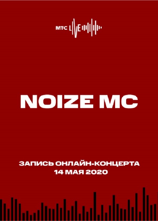 Концерт Noize MC 14.05.2020