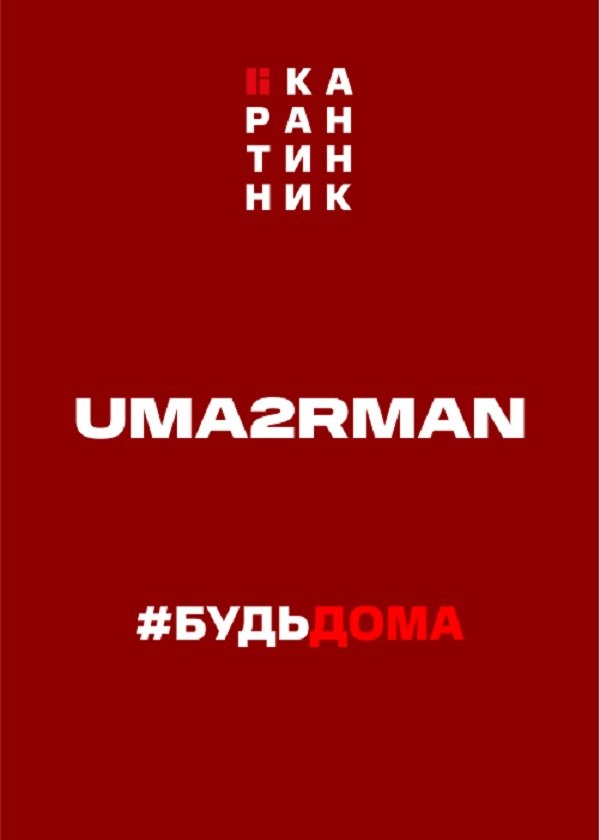 Концерт Uma2rman
