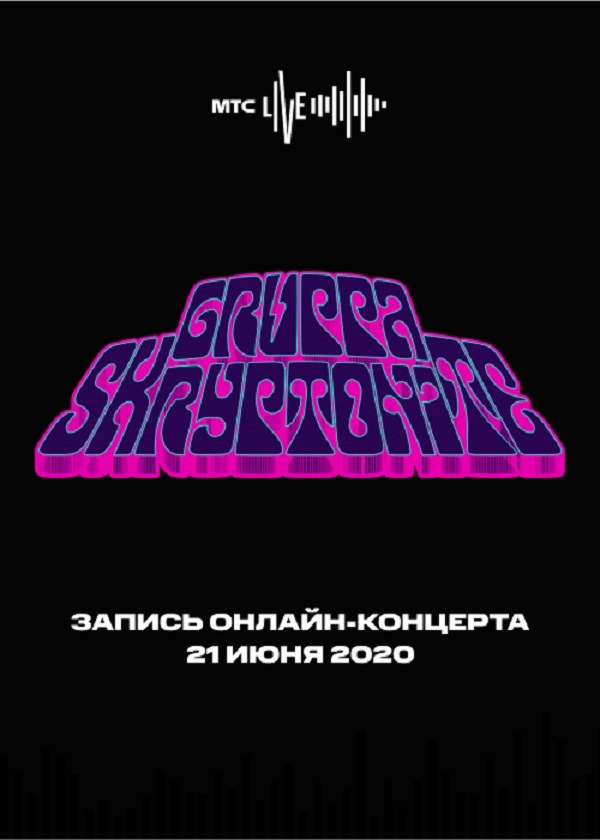 Концерт Gruppa Skryptonite 21.06.2020