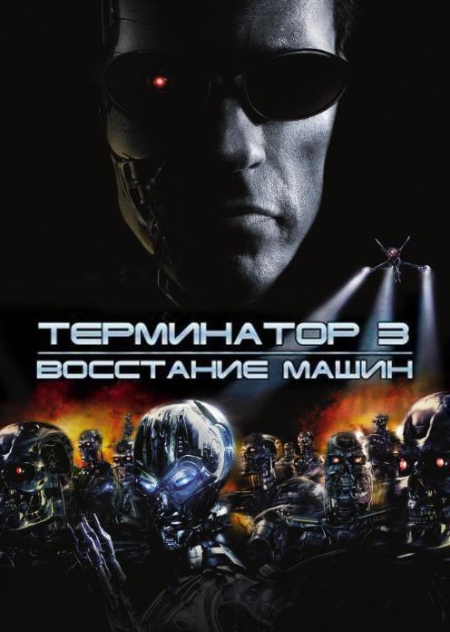 Фильм Терминатор 3: Восстание машин photo