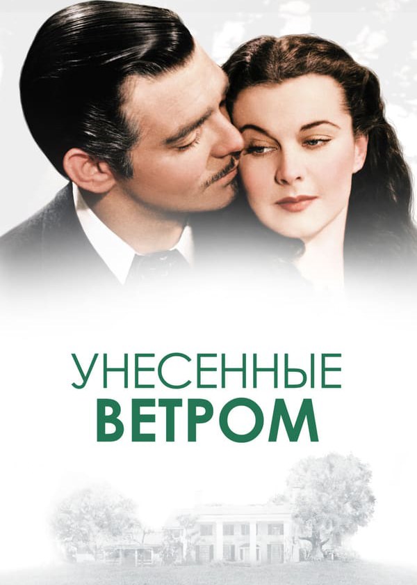 Унесённые ветром