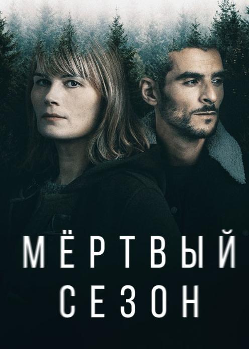 Сериал Мёртвый сезон photo