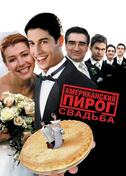 Фильм Американский пирог 3: Свадьба photo